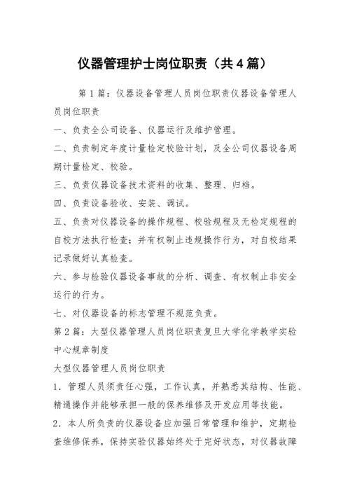仪器管理护士岗位职责共4篇.docx