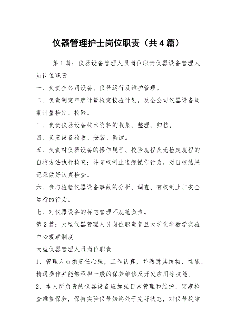 仪器管理护士岗位职责共4篇.docx_第1页