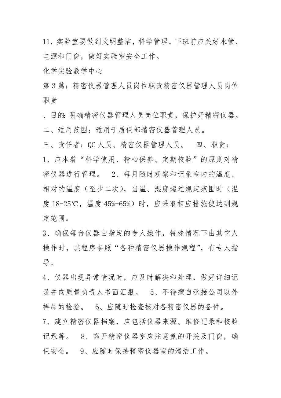 仪器管理护士岗位职责共4篇.docx_第3页