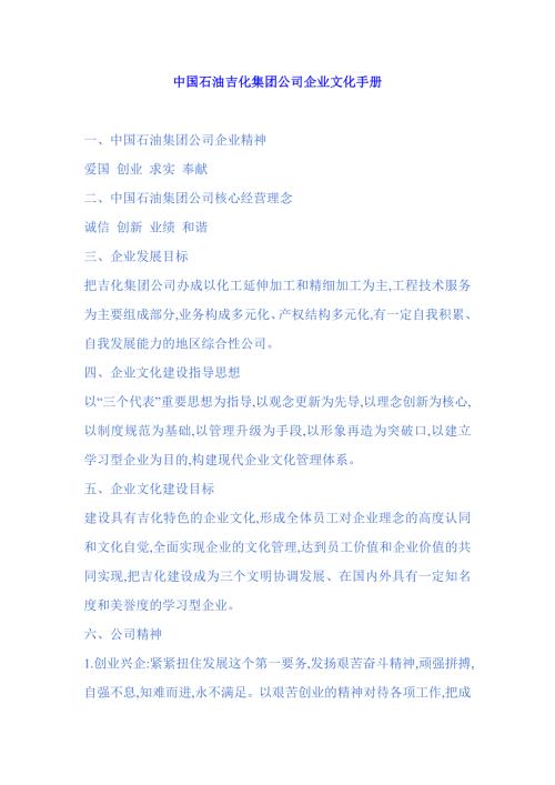 中国石油吉化集团公司企业文化手册.doc