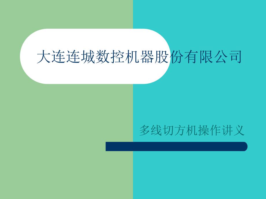 多线切方机操作讲义11.6.16逯工整理.ppt_第1页