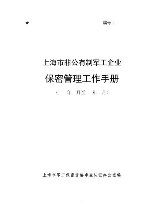 保密管理工作手册.doc