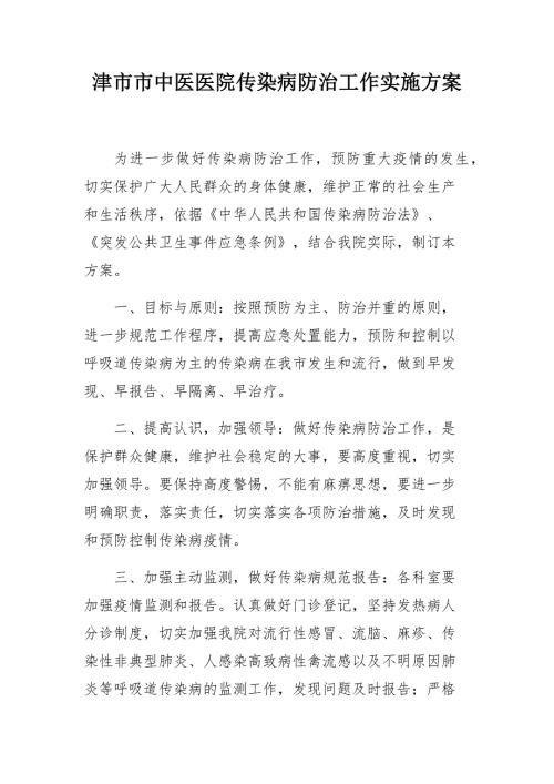 传染病防治工作实施方案.docx
