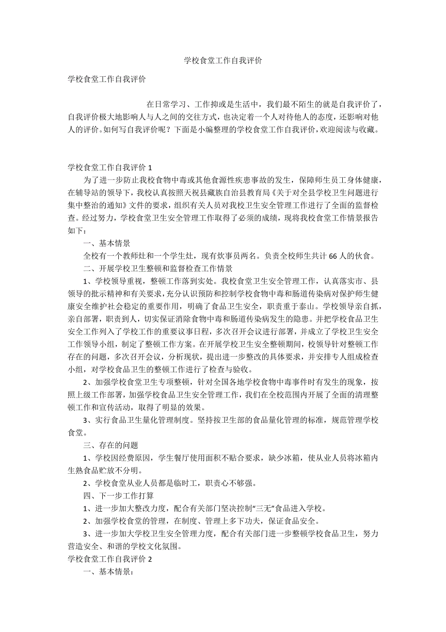 学校食堂工作自我评价.docx_第1页
