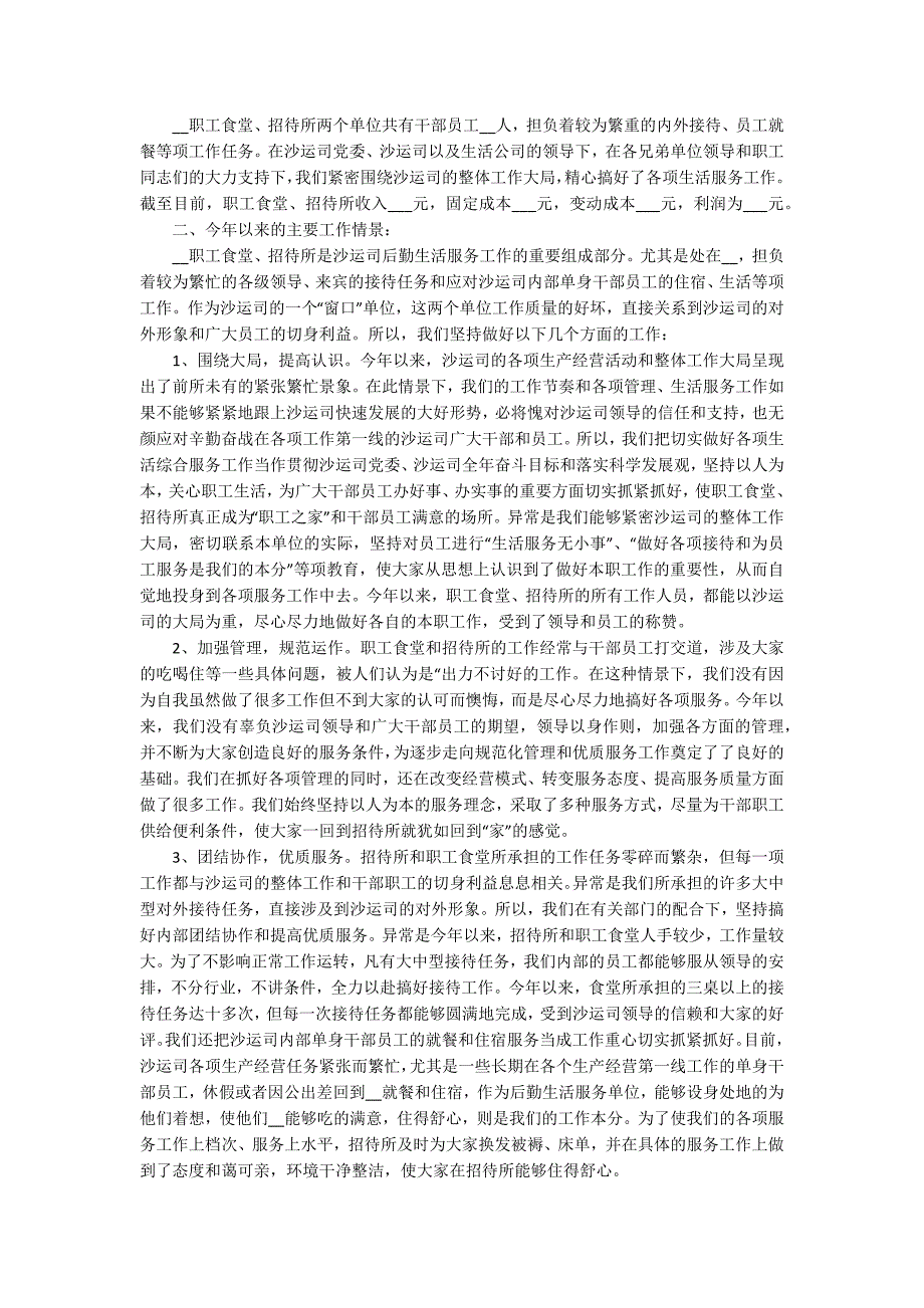 学校食堂工作自我评价.docx_第2页