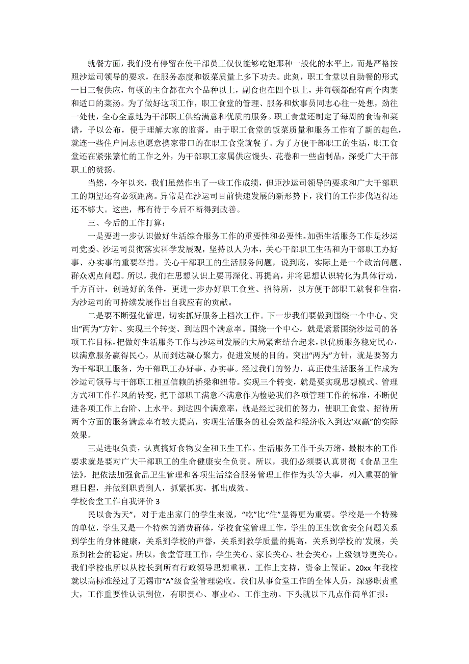 学校食堂工作自我评价.docx_第3页