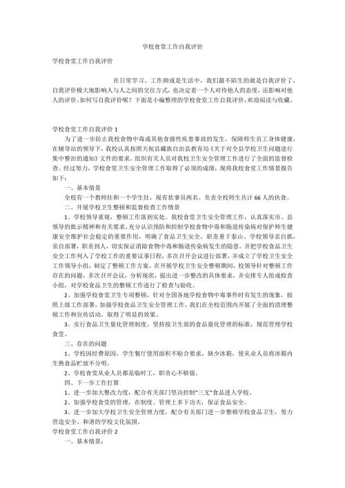 学校食堂工作自我评价.docx
