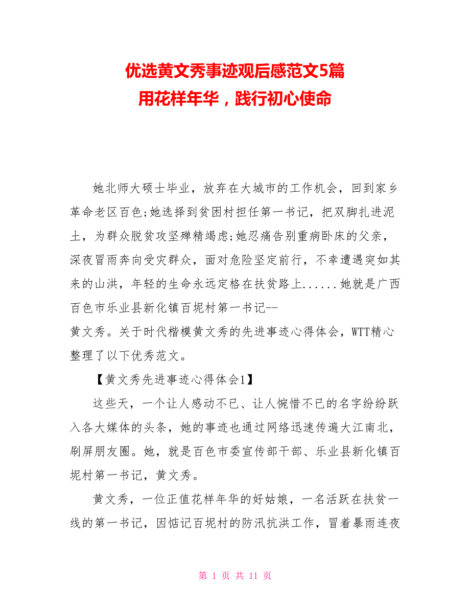 优选黄文秀事迹观后感范文5篇用花样年华践行初心使命.doc_第1页