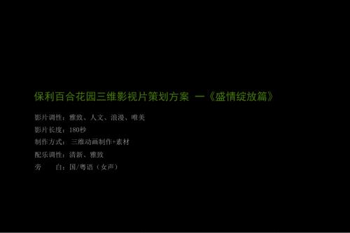 保利百合三维影视片脚本策划方案.ppt