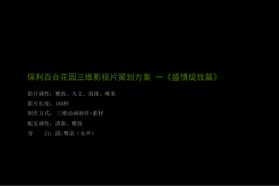 保利百合三维影视片脚本策划方案.ppt_第1页