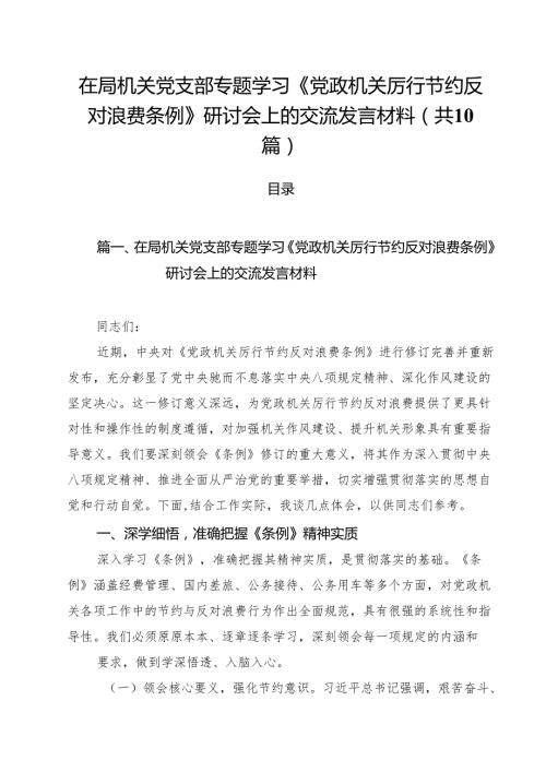 10篇在局机关党支部专题学习《党政机关厉行节约反对浪费条例》研讨会上的交流发言材料范文.docx