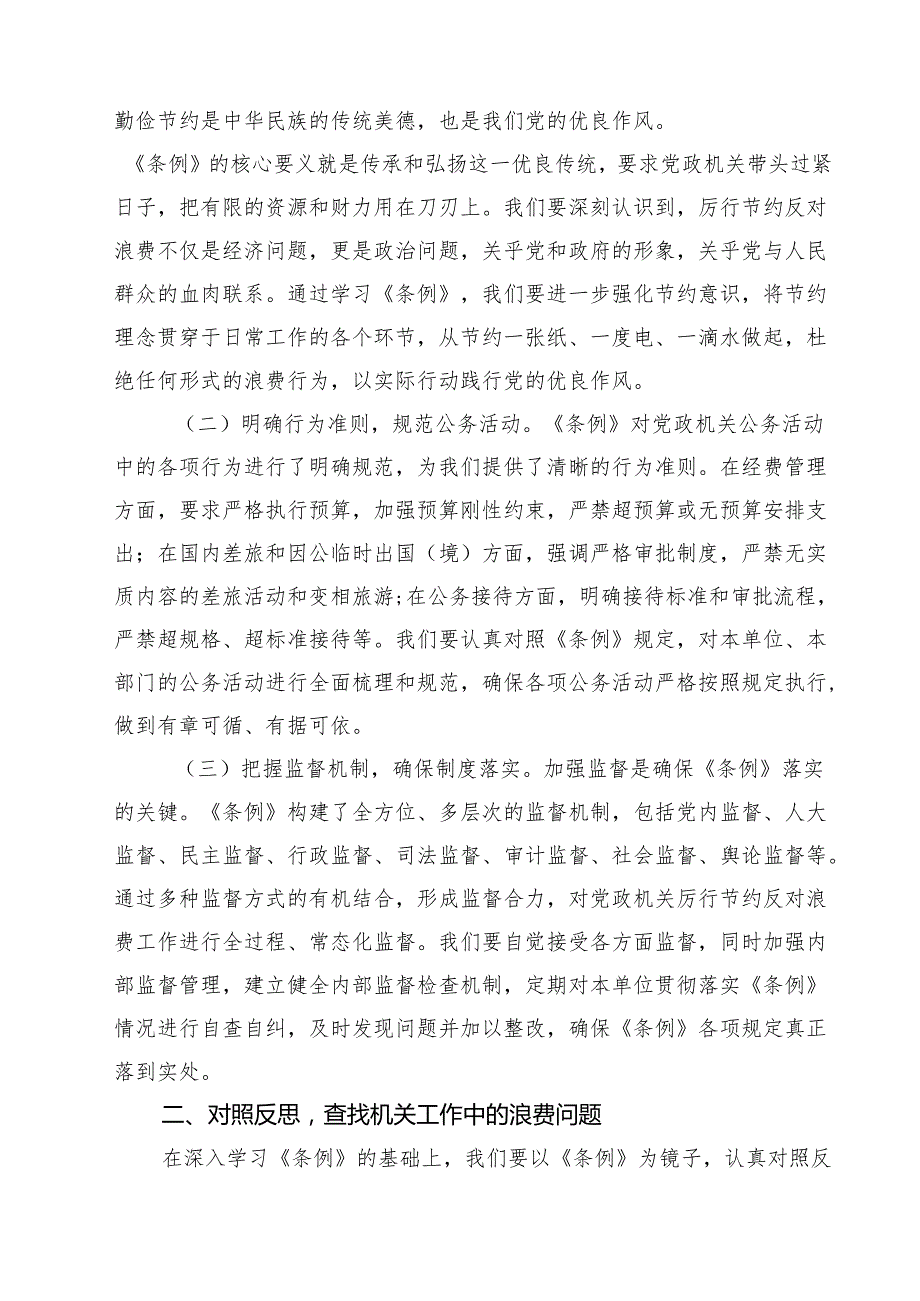 10篇在局机关党支部专题学习《党政机关厉行节约反对浪费条例》研讨会上的交流发言材料范文.docx_第2页