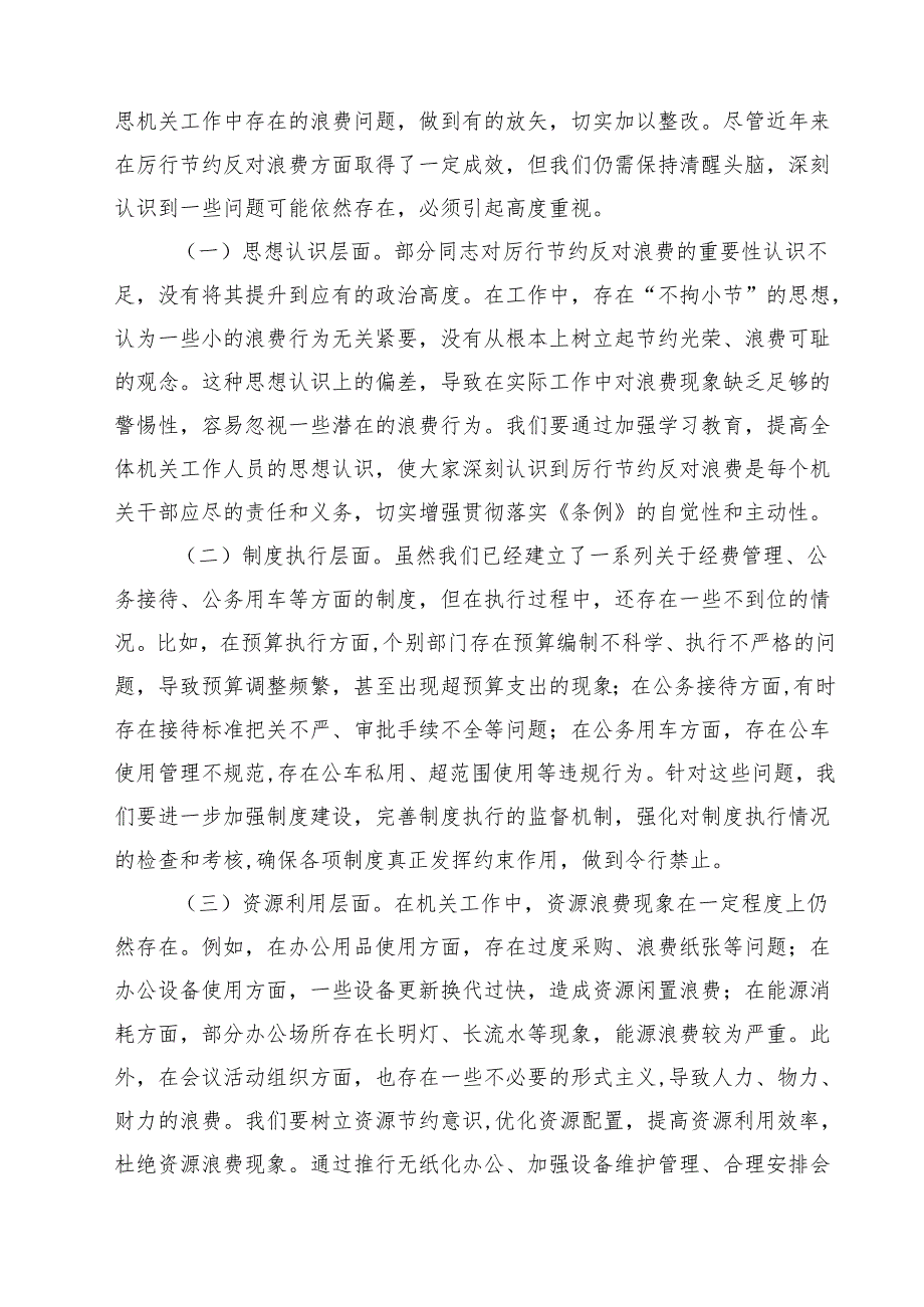 10篇在局机关党支部专题学习《党政机关厉行节约反对浪费条例》研讨会上的交流发言材料范文.docx_第3页