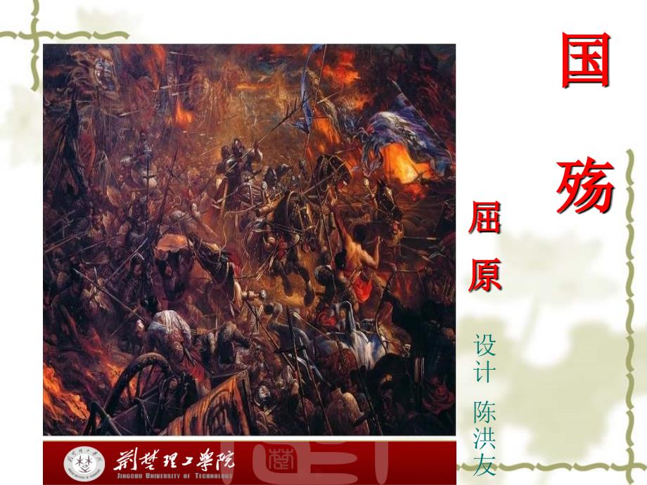国殇ppt课件.ppt_第1页