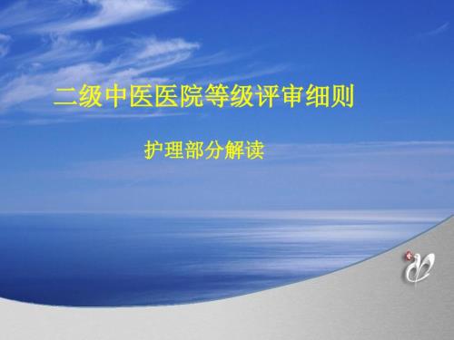 二级中医医院评审细则护理部.ppt