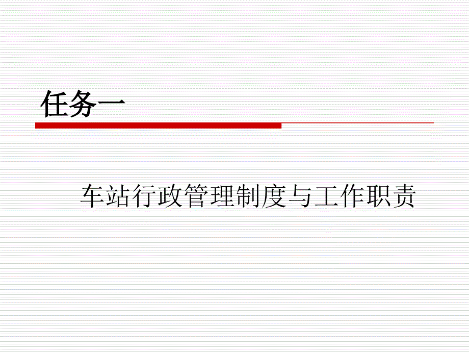 任务一车站行政管理制度与工作职责.ppt_第1页