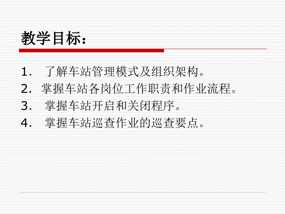 任务一车站行政管理制度与工作职责.ppt_第2页