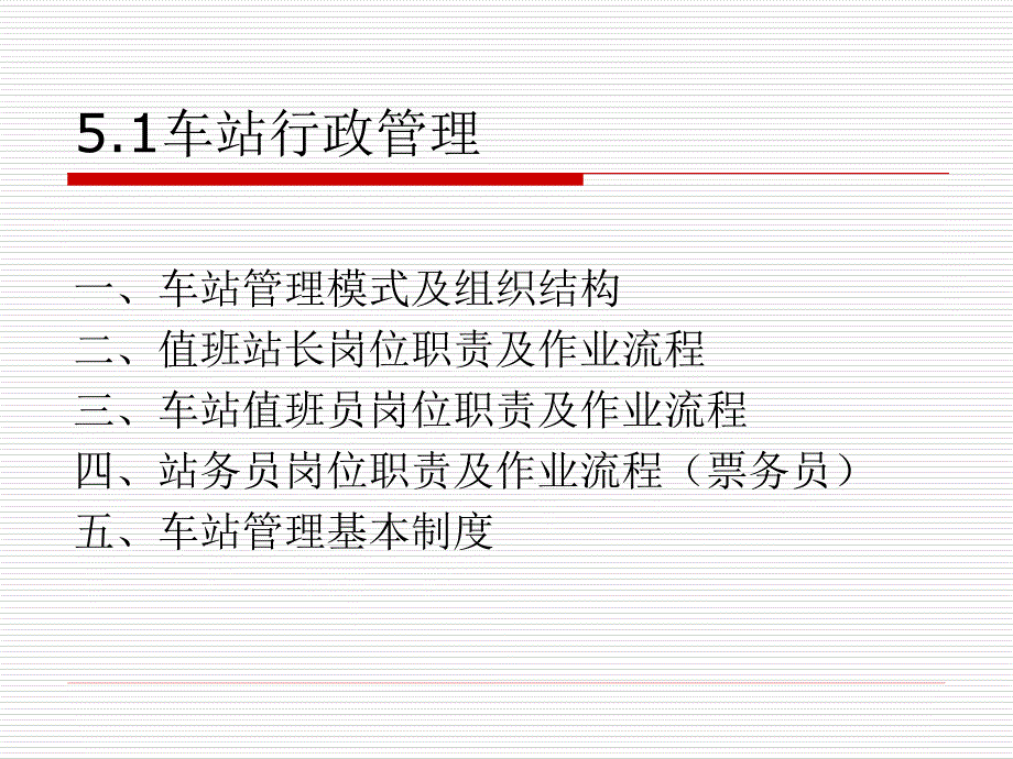 任务一车站行政管理制度与工作职责.ppt_第3页