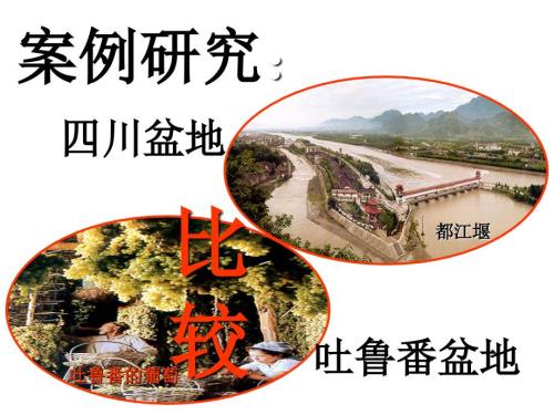 四川盆地和吐鲁番盆地的比较.ppt