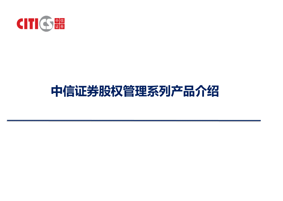 中信证券股权管理方案.pptx_第1页