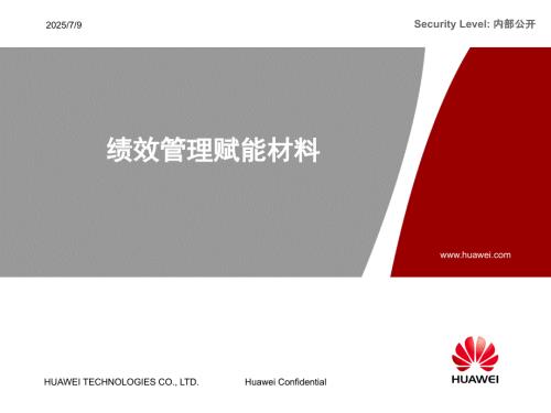 华为的绩效管理课件.pptx