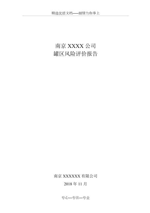 储罐区风险评估报告.doc