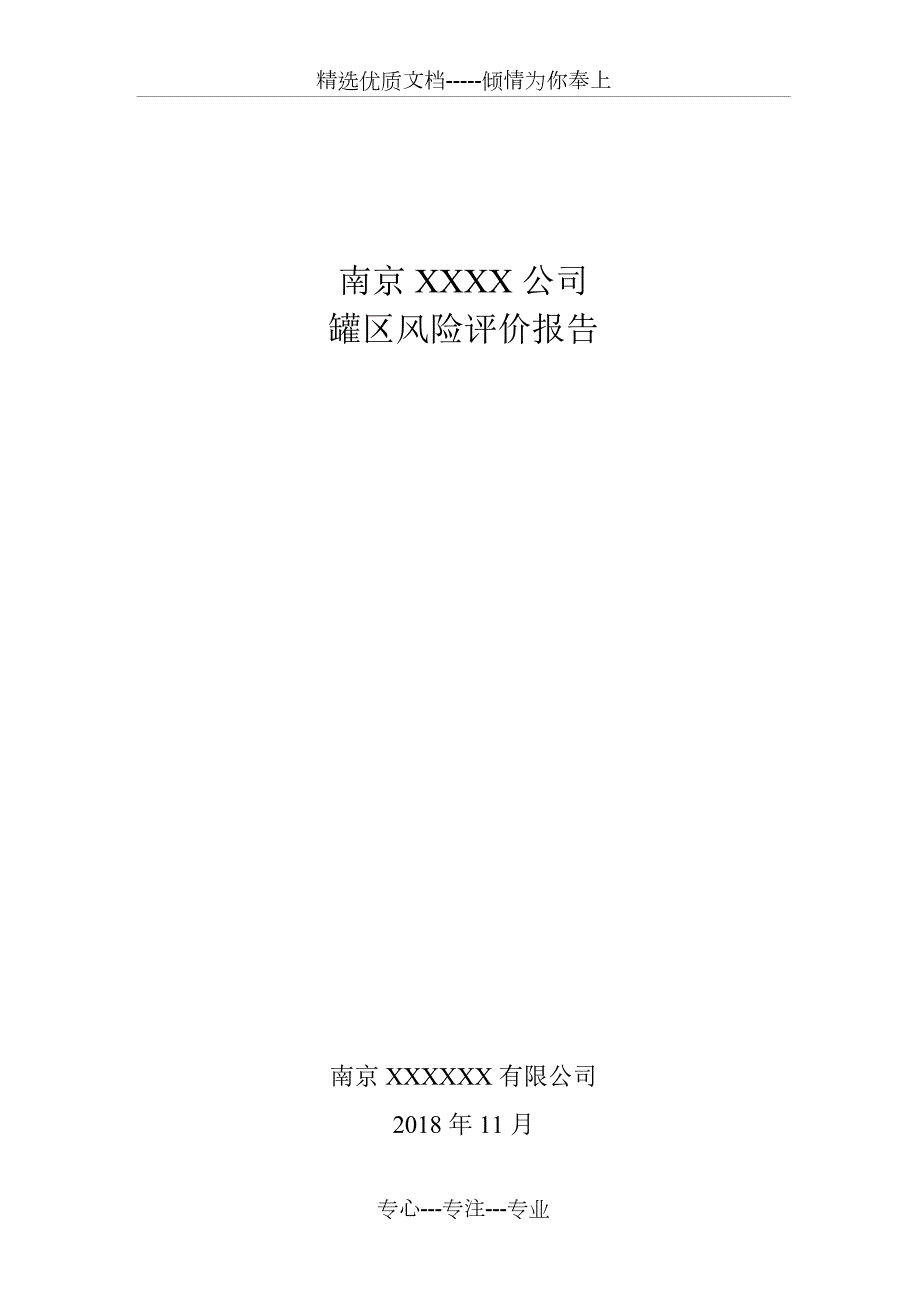 储罐区风险评估报告.doc_第1页