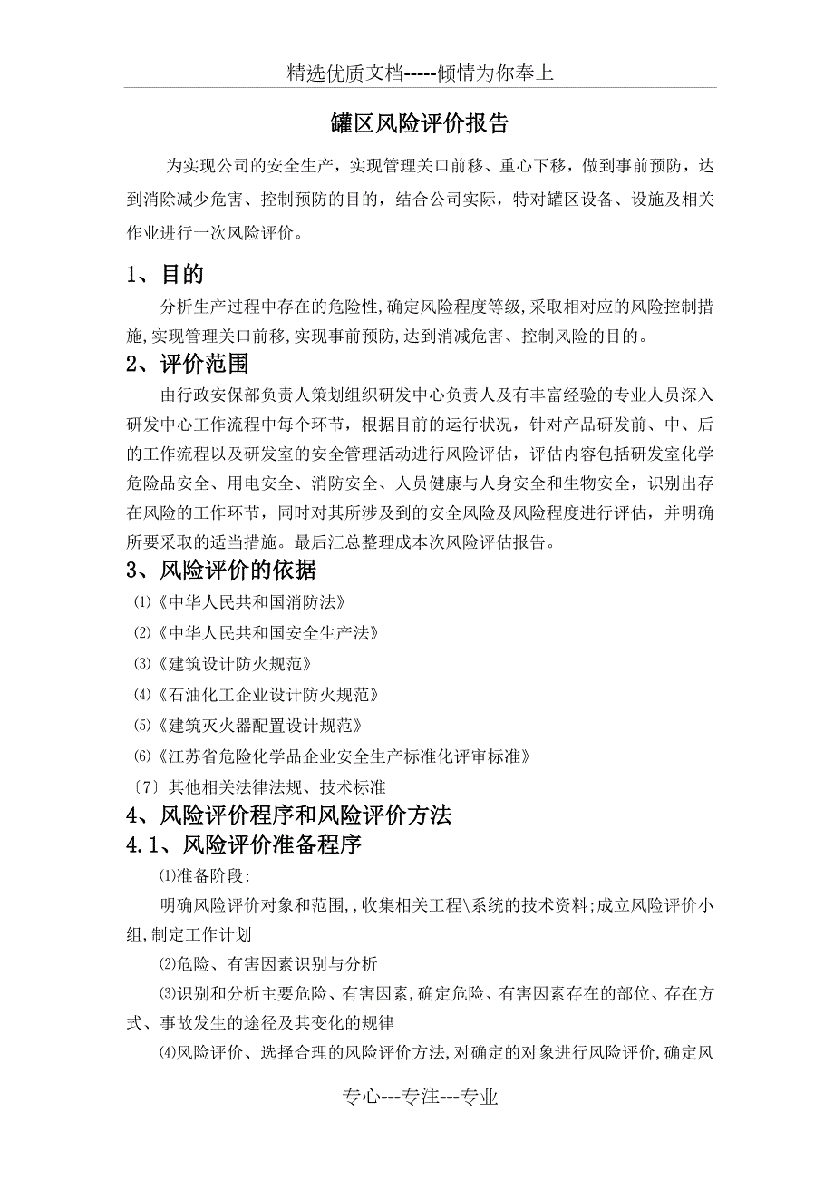 储罐区风险评估报告.doc_第3页