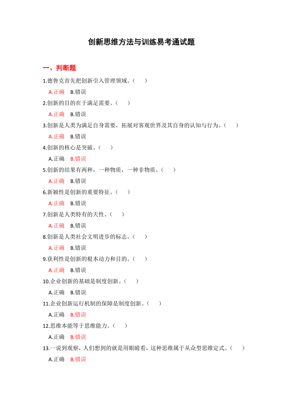 创新思维方法与训练网考答案.doc_第1页