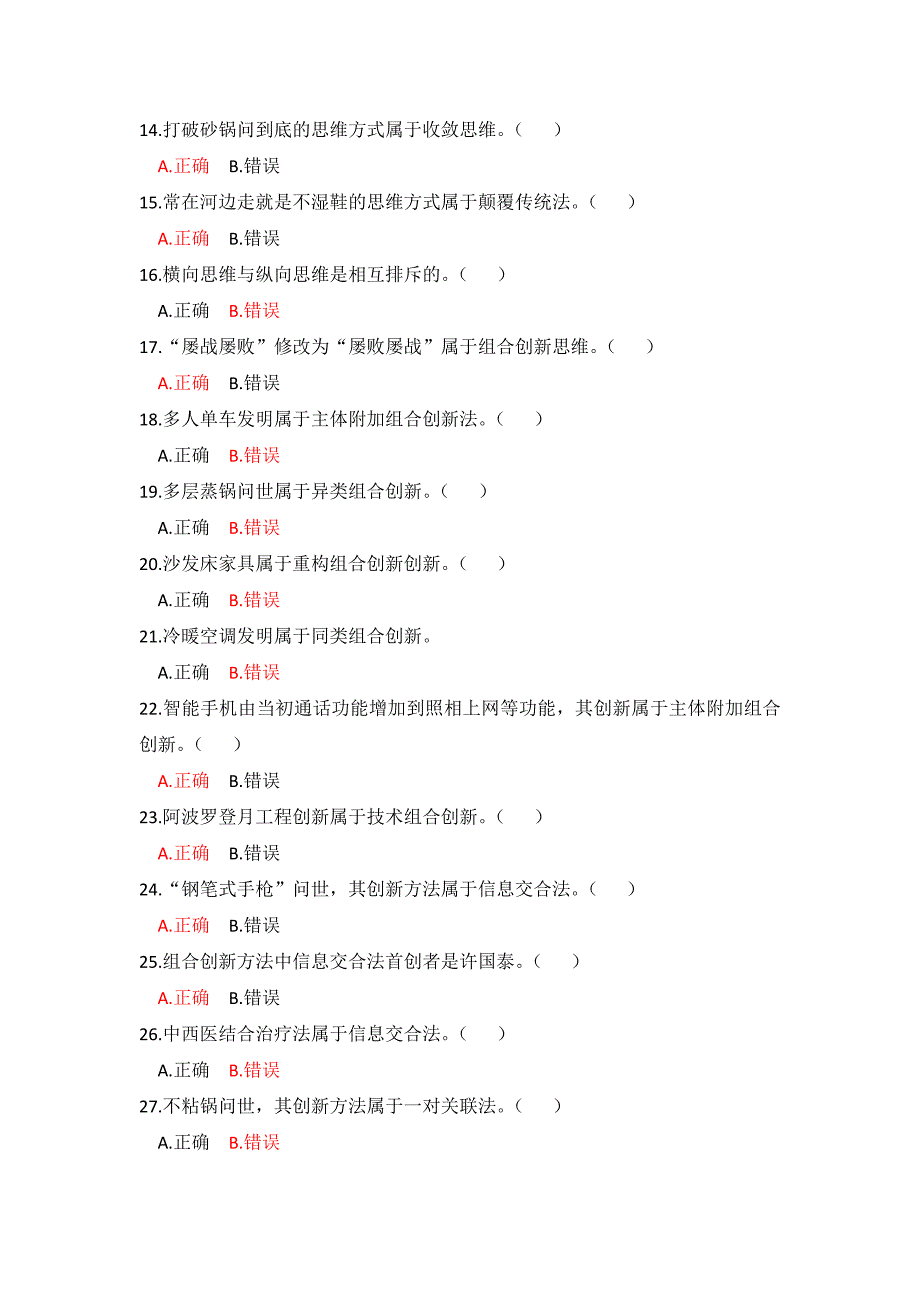 创新思维方法与训练网考答案.doc_第2页