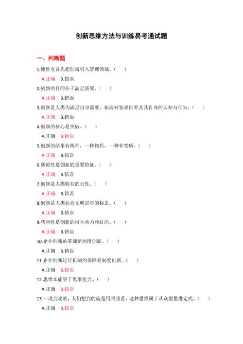创新思维方法与训练网考答案.doc