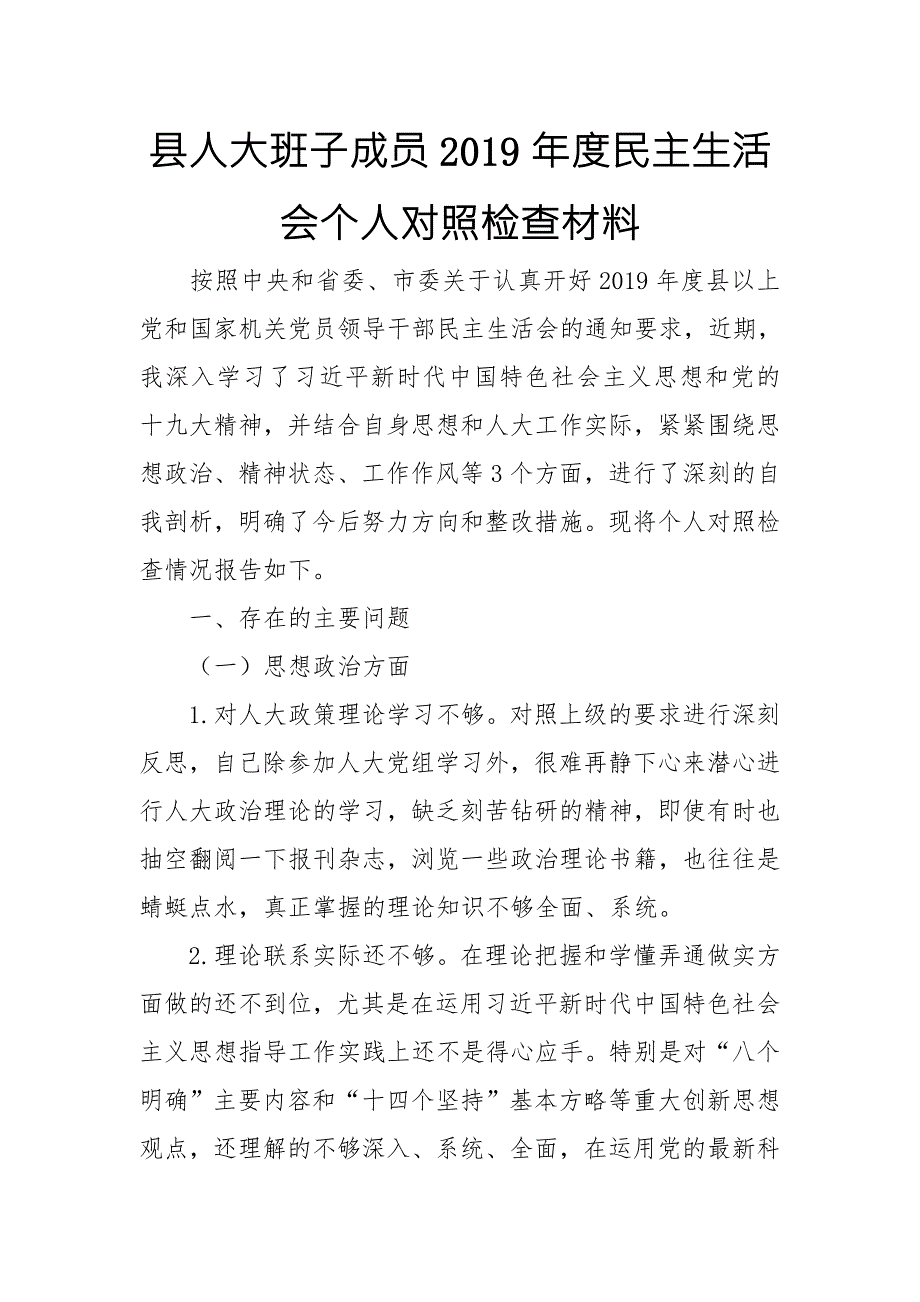 县人大班子成员民主生活会个人对照检查材料.doc_第1页