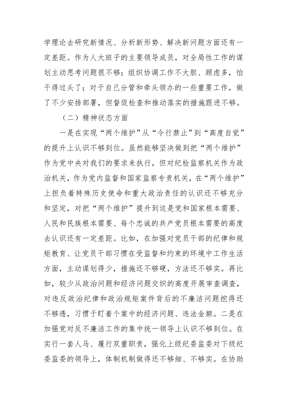 县人大班子成员民主生活会个人对照检查材料.doc_第2页