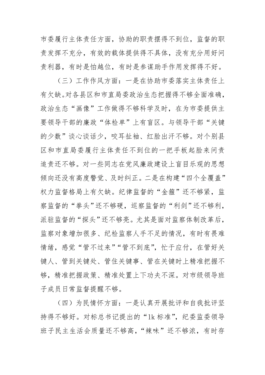 县人大班子成员民主生活会个人对照检查材料.doc_第3页