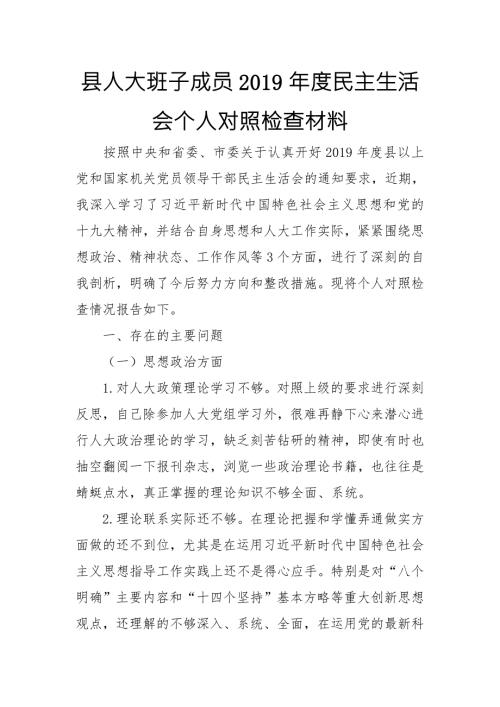 县人大班子成员民主生活会个人对照检查材料.doc