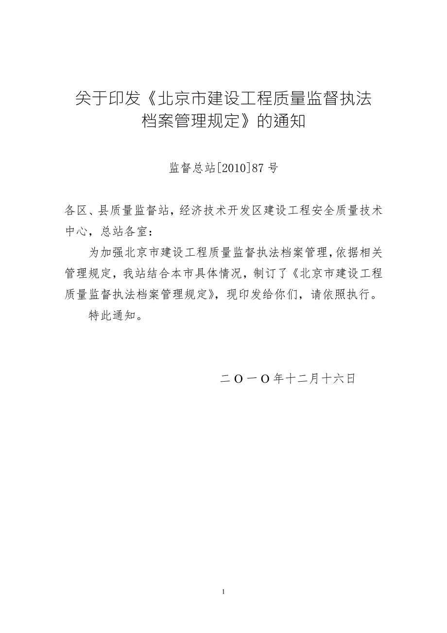 北京市建设工程质量监督执法档案管理规定版.doc_第1页