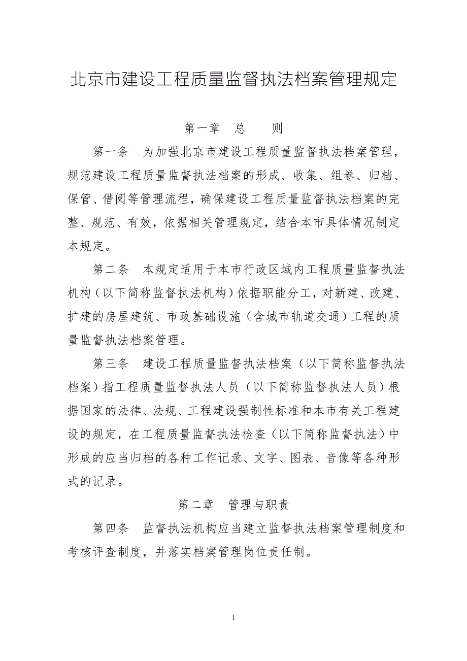 北京市建设工程质量监督执法档案管理规定版.doc_第2页