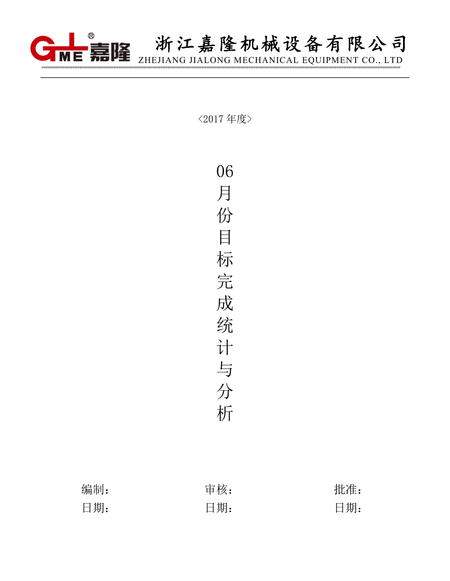 份质量目标数据统计与分析.doc_第1页