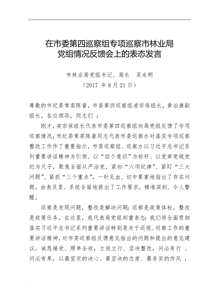 在市委第四巡察组专项巡察市林业局党组情况反馈会上的表态发言WORD.doc_第1页