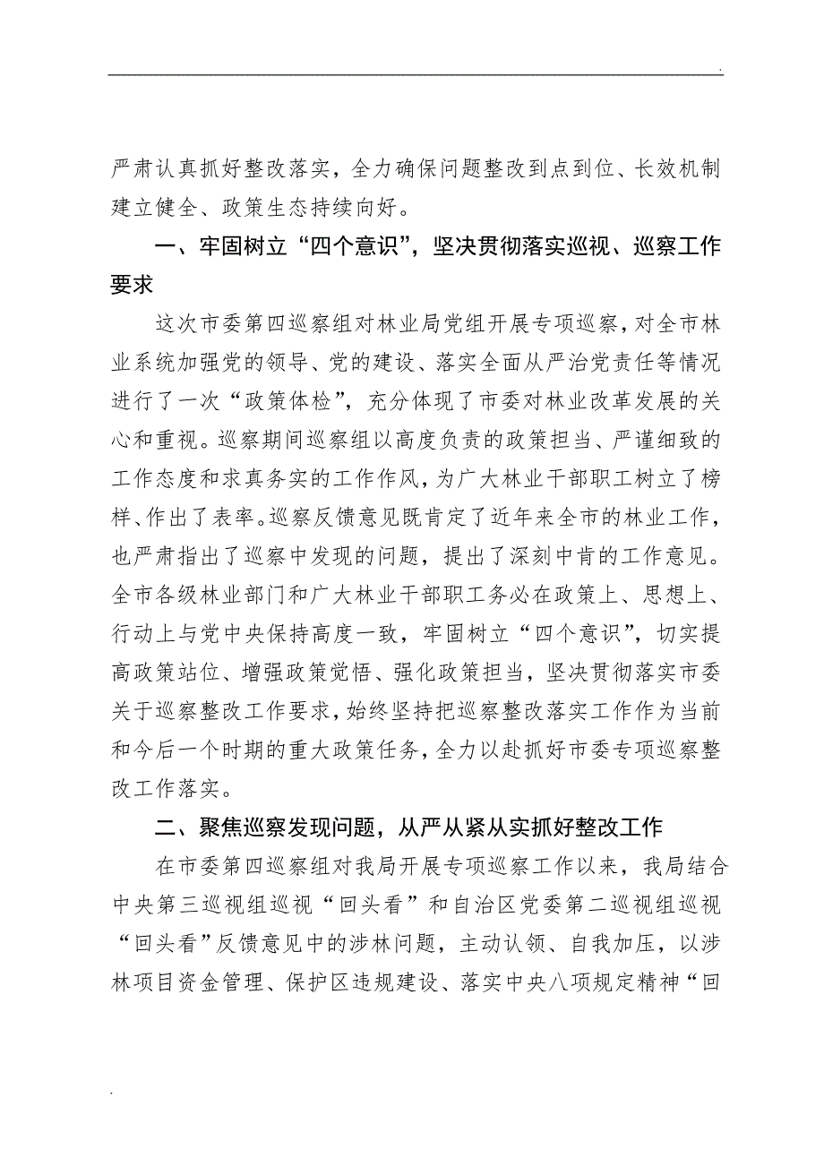 在市委第四巡察组专项巡察市林业局党组情况反馈会上的表态发言WORD.doc_第2页
