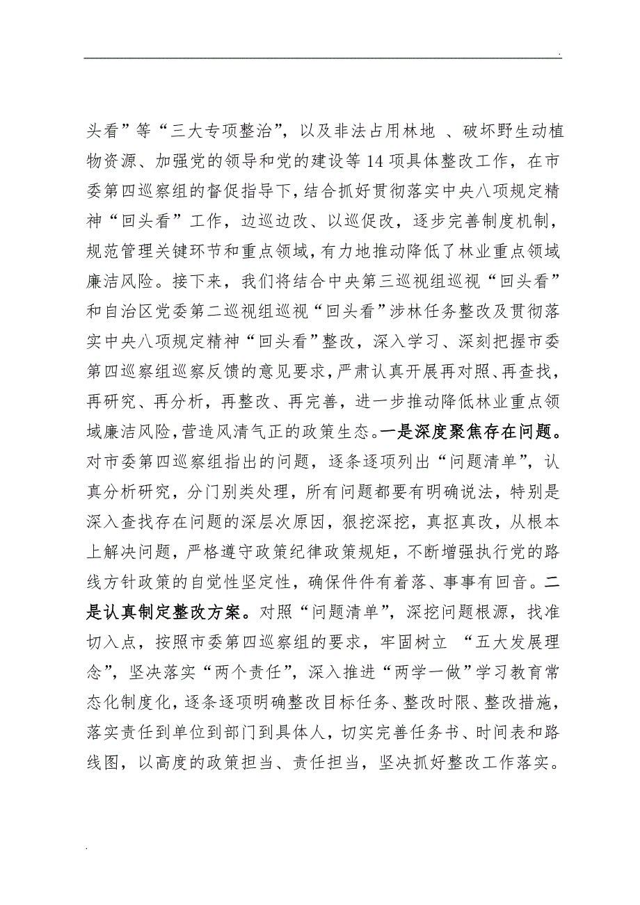 在市委第四巡察组专项巡察市林业局党组情况反馈会上的表态发言WORD.doc_第3页