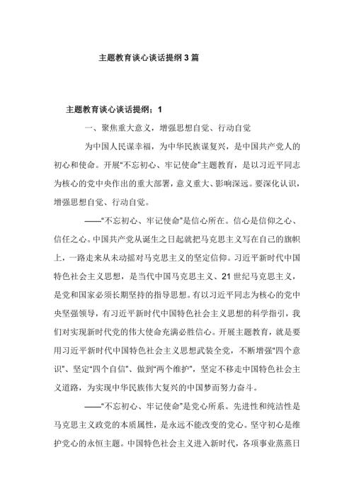 主题教育谈心谈话提纲3篇.doc