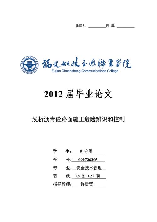 安全工程管理论文.doc