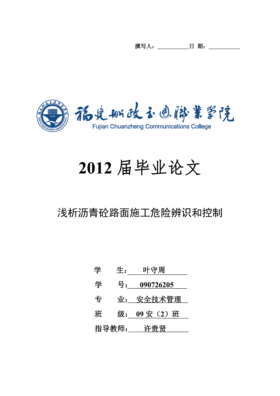 安全工程管理论文.doc_第1页