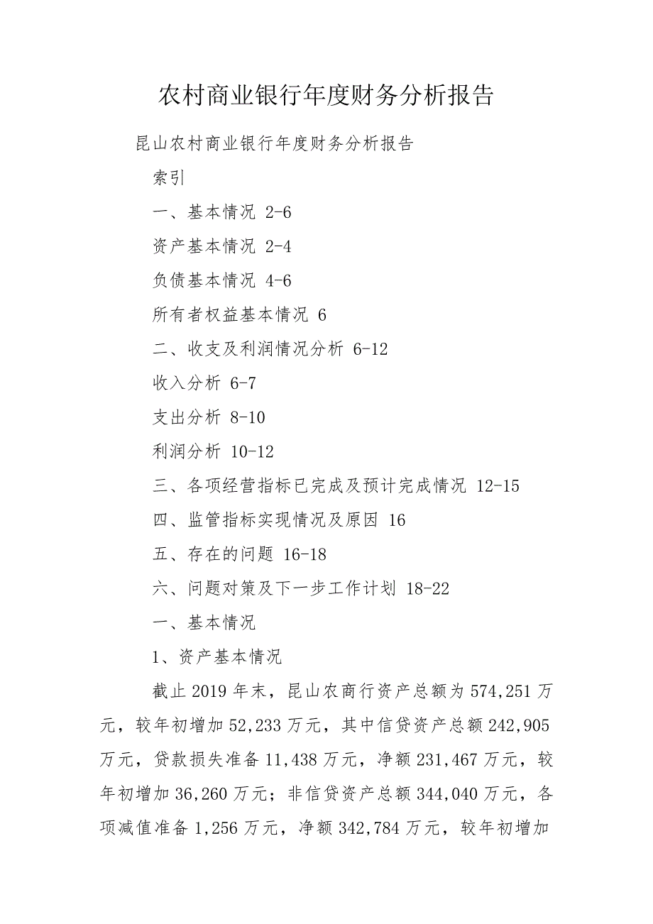 农村商业银行财务分析报告.doc_第1页