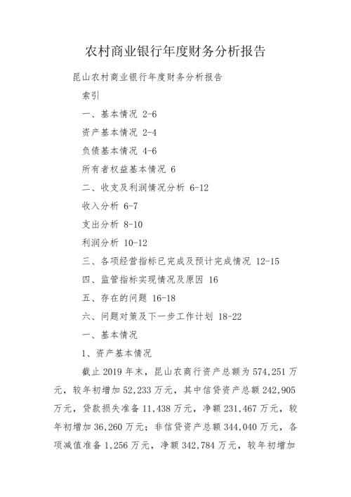 农村商业银行财务分析报告.doc