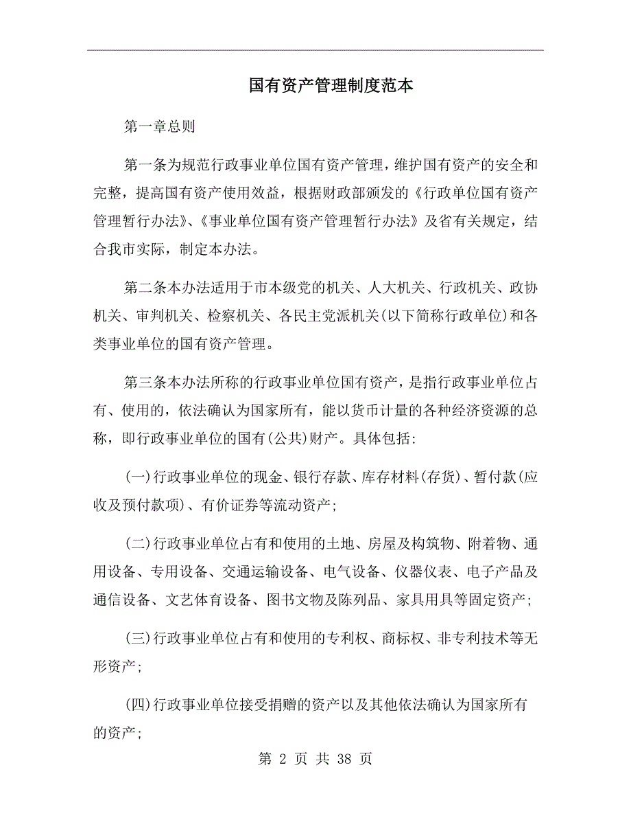 国有资产管理制度范本.doc_第2页