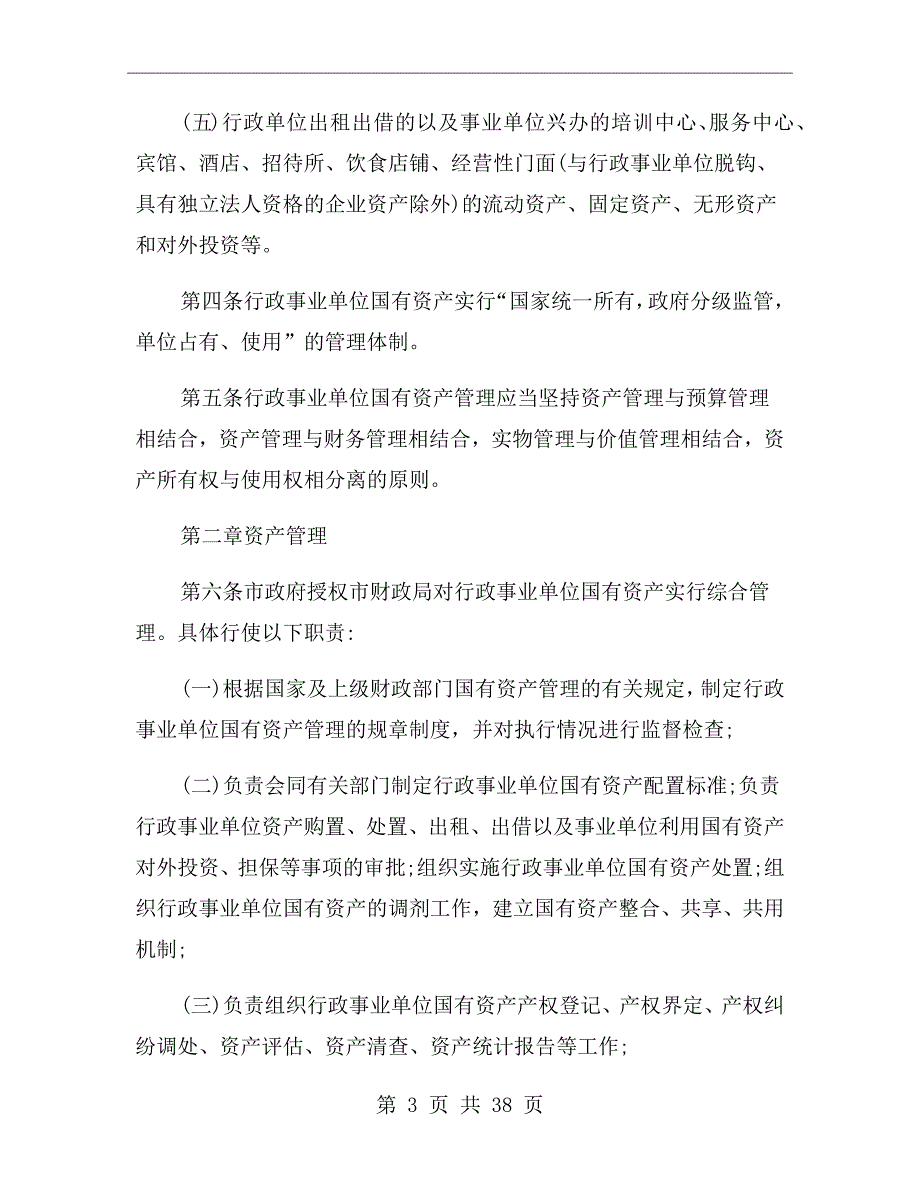 国有资产管理制度范本.doc_第3页
