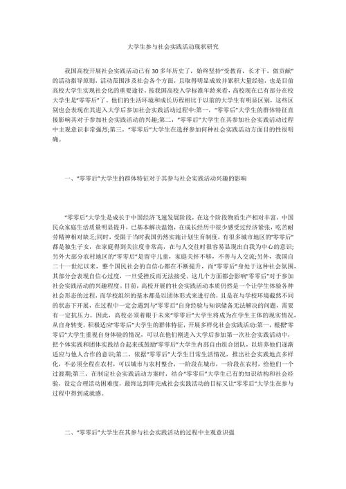 大学生参与社会实践活动现状研究.doc