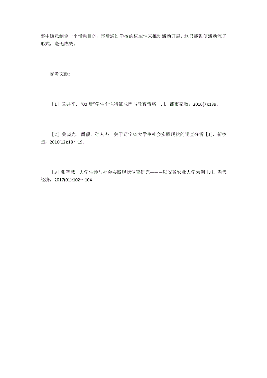 大学生参与社会实践活动现状研究.doc_第3页